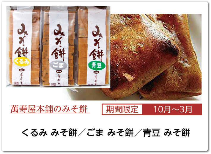 みそ餅 各810円